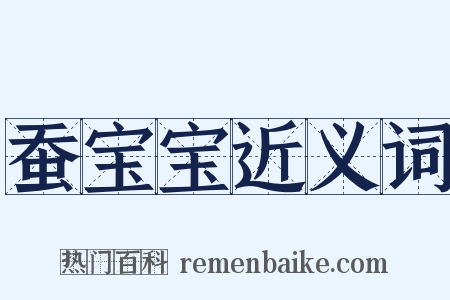 蚕宝宝近义词是什么意思的图片